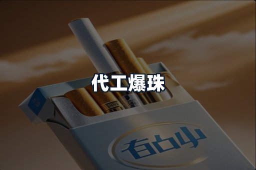 代工爆珠